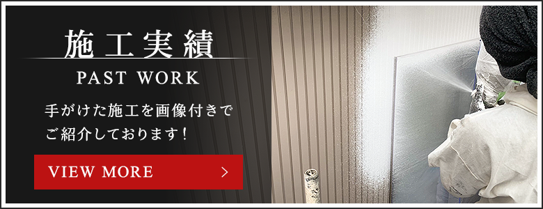 施工実績